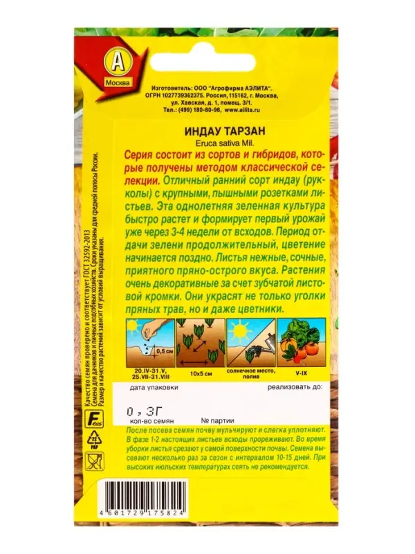 Семена Индау (руккола) Тарзан Профи-Аэлита, Ц/П,0,3 г