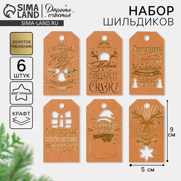 Шильдик декоративный в наборе &laquo;Крафтовый&raquo;, 5 х 9 см, тиснение