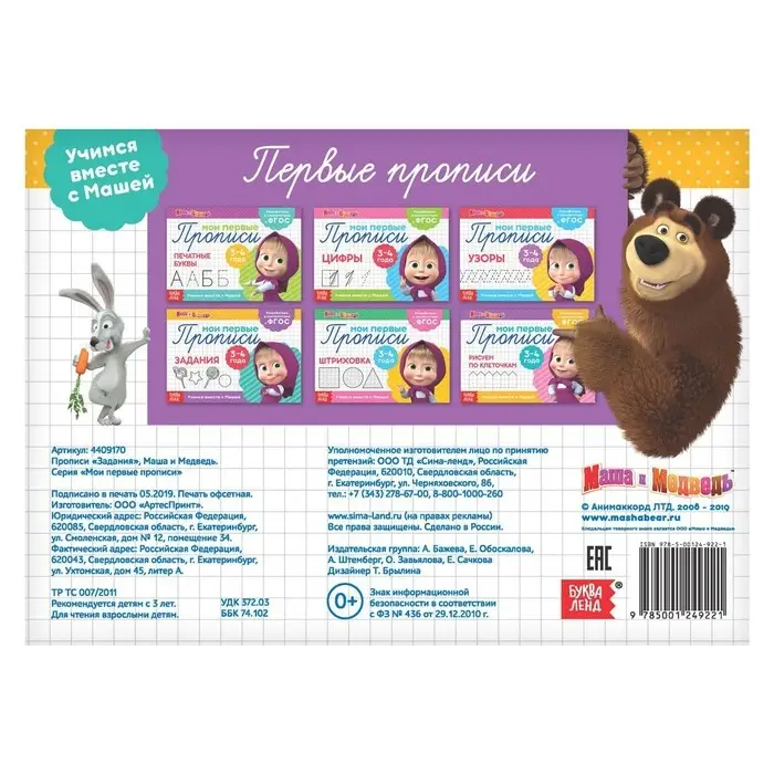 Прописи &laquo;Задания&raquo;, 20 стр., А5, Маша и Медведь