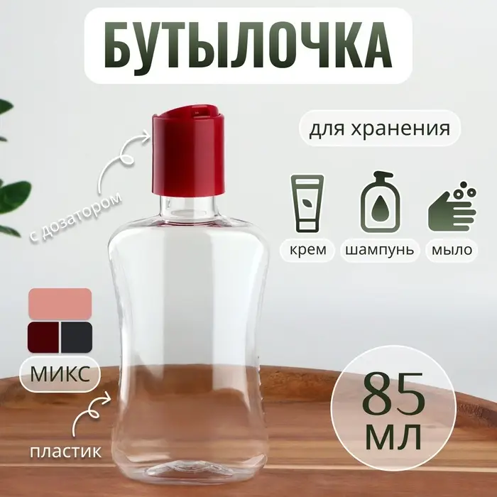 Бутылочка для хранения, 85 мл, МИКС