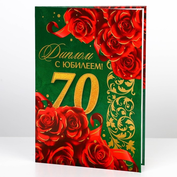 Диплом &laquo;С юбилеем 70 лет&raquo;, А5, 21 х 15 см.