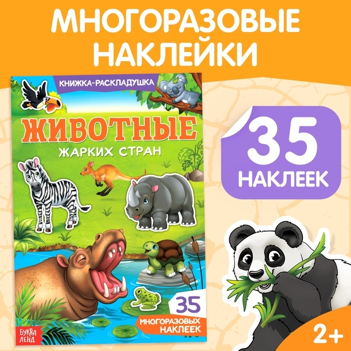 Наклейки многоразовые &laquo;Животные жарких стран&raquo;