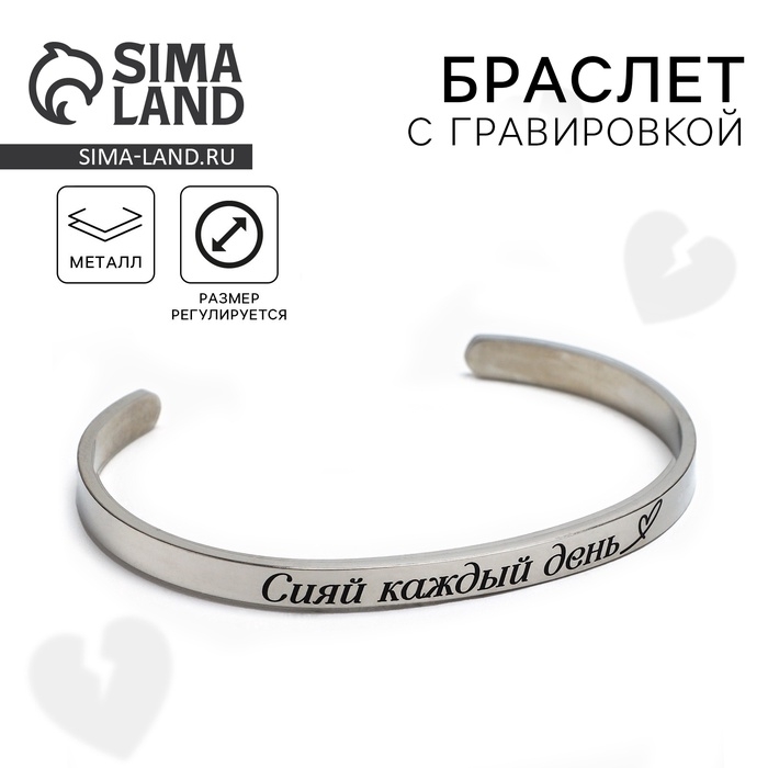 Браслет с гравировкой Браслет с гравировкой "Сияй каждый день", 6.7 см