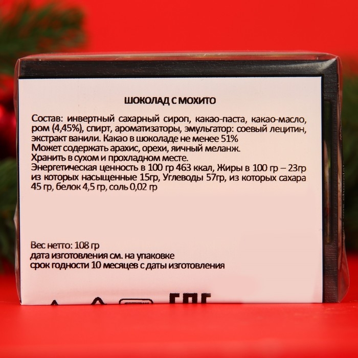 Новый год. Шоколад фигурный MOJITO, со вкусом алкогольного мохито, 9 г