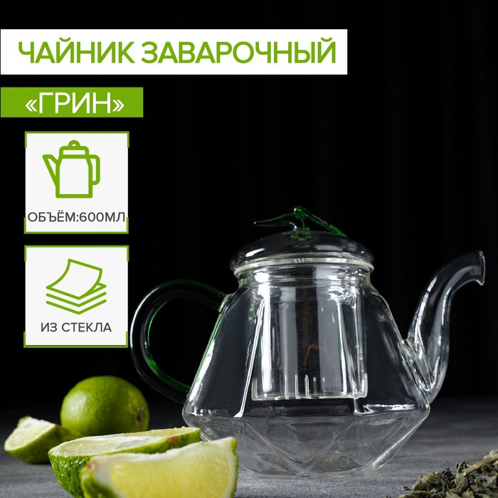 Чайник заварочный со стеклянным ситом &laquo;Грин&raquo;, 600 мл