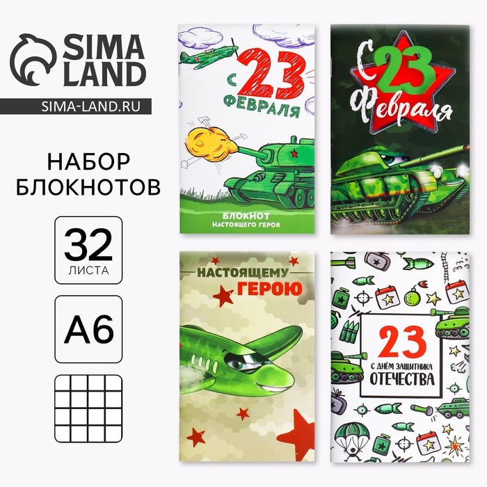 Блокнот А6, 32 л &laquo;С 23 Февраля&raquo; Набор из 4 шт в пакете