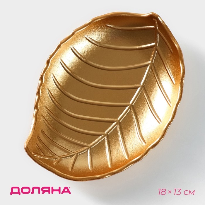Блюдо для фруктов Доляна &laquo;Золотой лист&raquo;, 18&times;13 см, цвет золотой