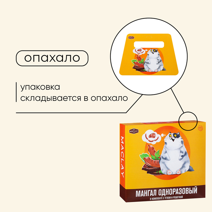 Мангал Maclay, одноразовый, 32х26х6 см, в комплекте: уголь, решётка &laquo;Сосиски&raquo;