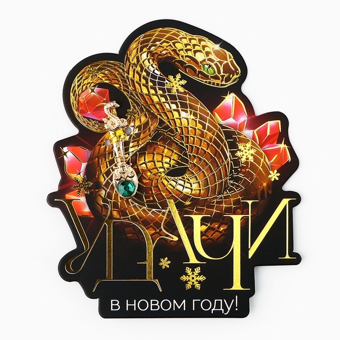 Ложка-загребушка c каменем новогодняя &laquo;Удачи&raquo; на Новый год, 7 х 7 см