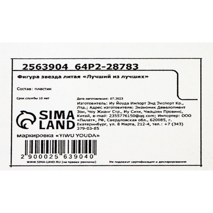 Кубок наградная фигура: звезда литая &laquo;Лучший из лучших&raquo; золото, пластик, 16 х 8,5 х 6 см.