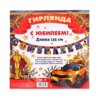 Гирлянда &laquo;С юбилеем!&raquo;