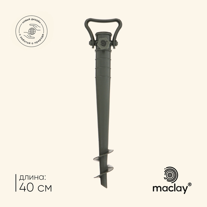 Подставка для крепления зонта в песке maclay, 40 см, с фиксатором