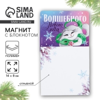 Магнит новогодний с блоком для записей &laquo;Новый год: Волшебного нового года&laquo;Новый год: , 8 х 14 см