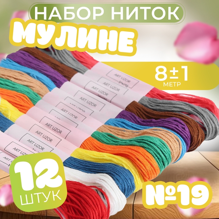 Набор ниток мулине №19, 8 &plusmn; 1 м, 12 шт