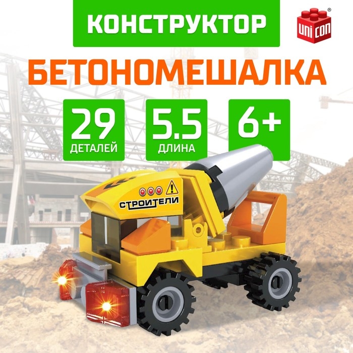 Конструктор &laquo;Бетономешалка&raquo;, 29 деталей
