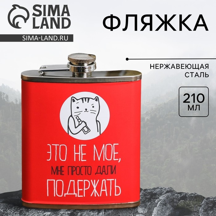 Фляжка &laquo;Это не моё&raquo;, 210 мл