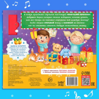 Музыкальная книга &laquo;Новогодний переполох&raquo;