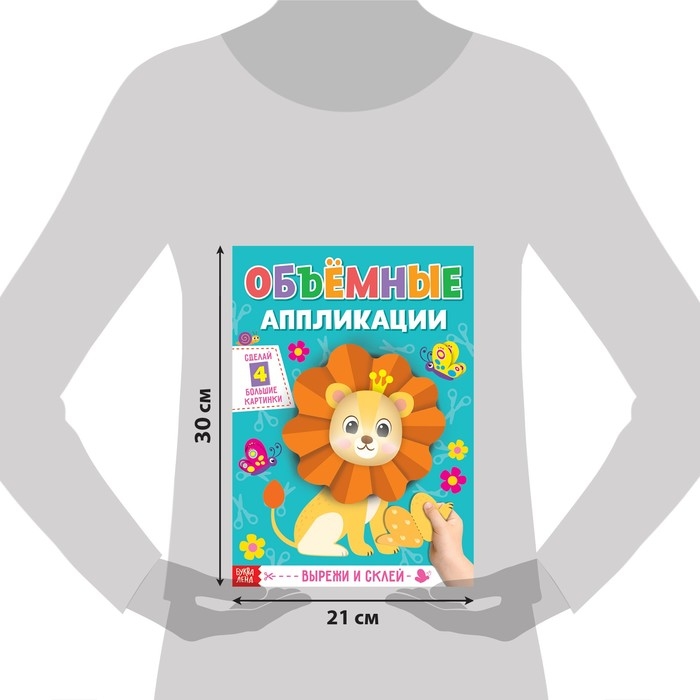Аппликации объёмные &laquo;Львёнок&raquo;, 20 стр., формат А4