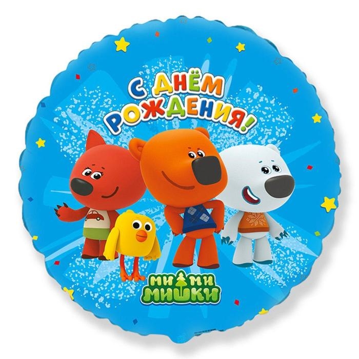 Шар фольгированный 18" &laquo;С днём рождения! Ми-Ми-Мишки&raquo;, круг