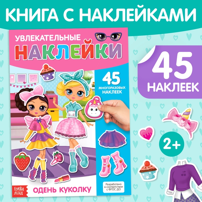 Наклейки многоразовые &laquo;Одень куколку&raquo;, формат А4, 45 наклеек