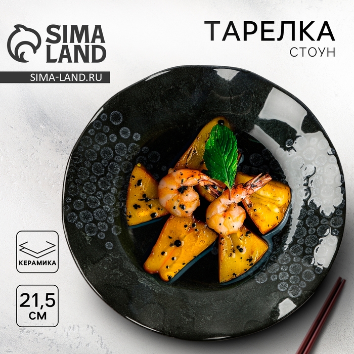 Тарелка керамическая &laquo;Стоун&raquo;, 21.5 см, цвет темно-серый