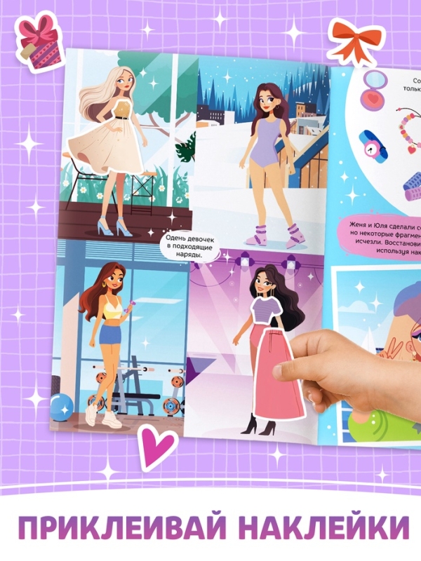 Активити-книга с наклейками "Стильбук"