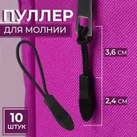 Пуллер для молнии, 2.4 см, 6&times;0.8 см, 10 шт., чёрный