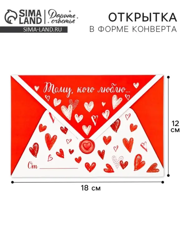 Открытка в форме конверта &laquo;Тому, кого люблю&raquo;, 12 х 18 см
