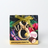 Конфета шоколадная &laquo;8 марта&raquo; с предсказанием, 20 г.