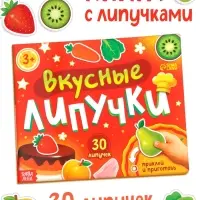 Книжка с липучками "Вкусные липучки"