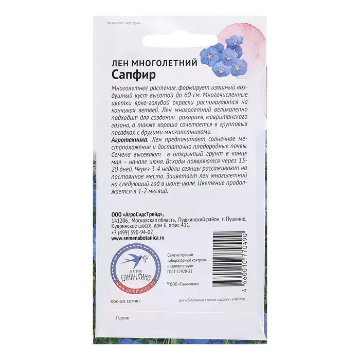 Семена цветов Лен "Сапфир многолетний", 10 шт