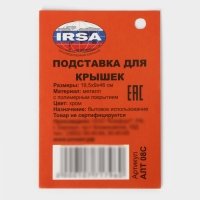 Подставка для крышек подвесная, 19,5&times;9&times;46 см, хром
