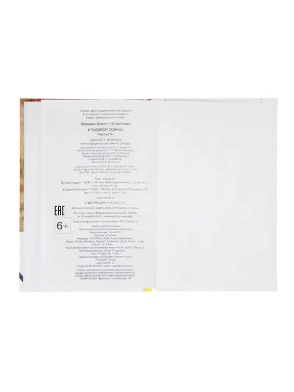 Внеклассное чтение. Кладовая солнца. Автор: Пришвин М.