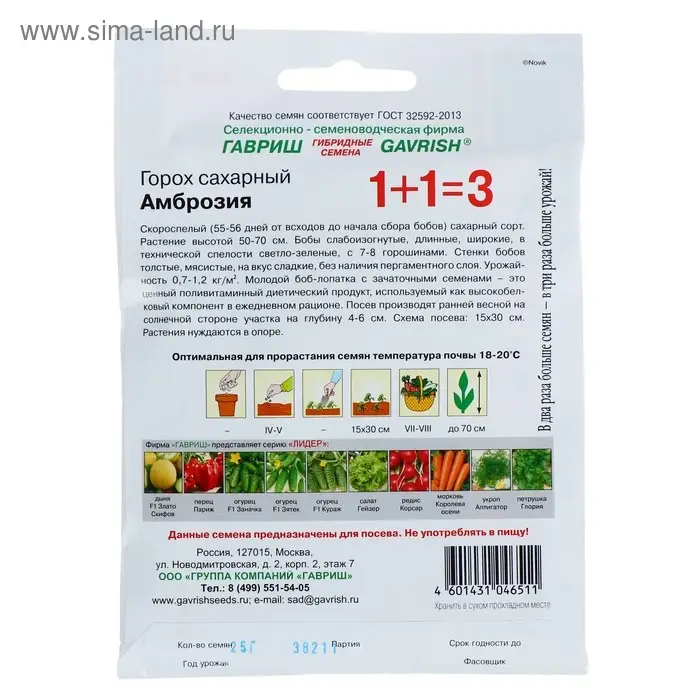 Семена Горох 1+1 "Амброзия", сахарный, ц/п, 25 г