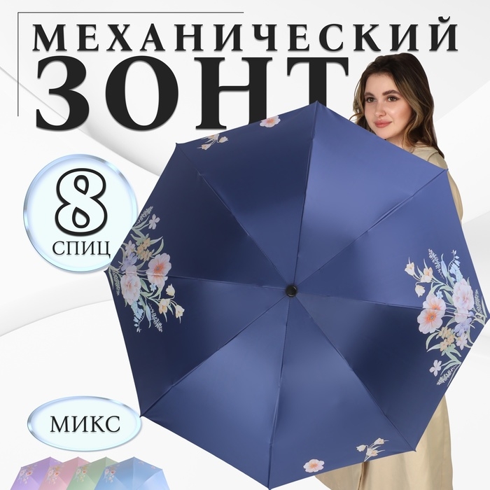Зонт механический &laquo;Цветы&raquo;, эпонж, 4 сложения, 8 спиц, R = 48/55 см, D = 110 см, цвет МИКС