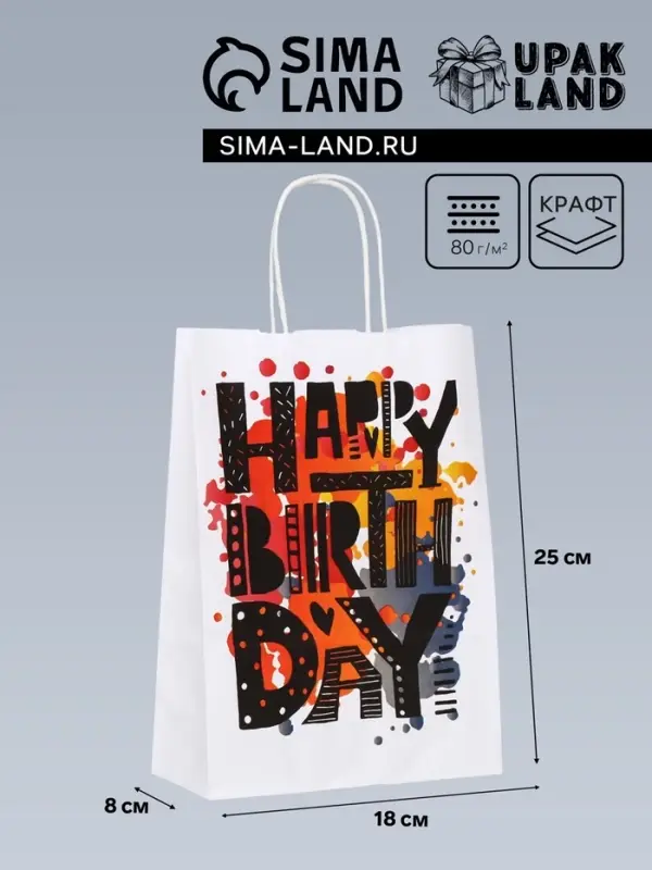 Пакет крафт &laquo;С днём рождения!&raquo;, 18&times;8&times;25 см
