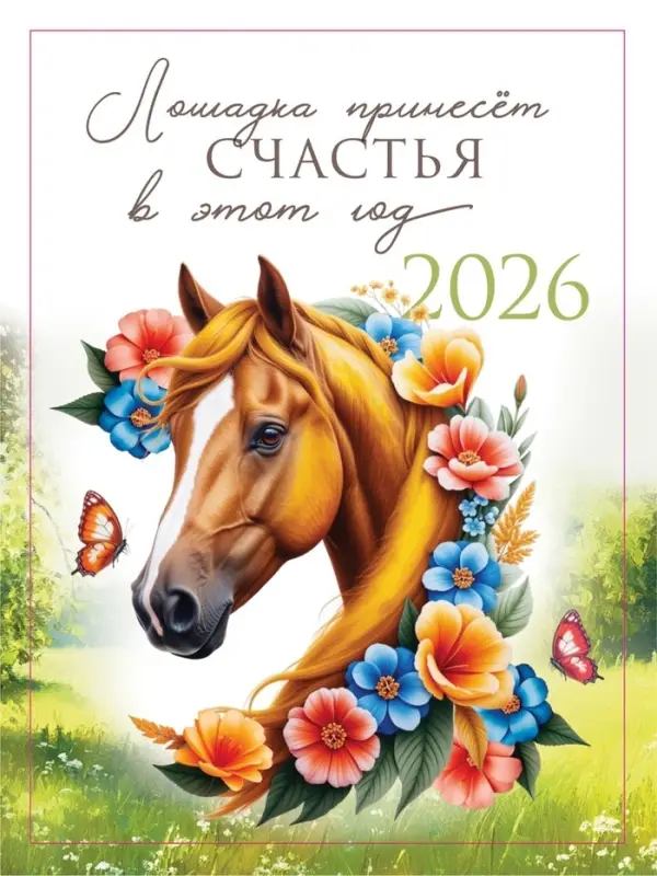 Календарь 2026 отрывной на магните &laquo;Лошадка счастье принесёт!&raquo; 9.5&times;13 см