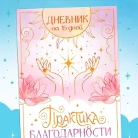 Книга &laquo;Практика благодарности&raquo;, дневник на 15 дней