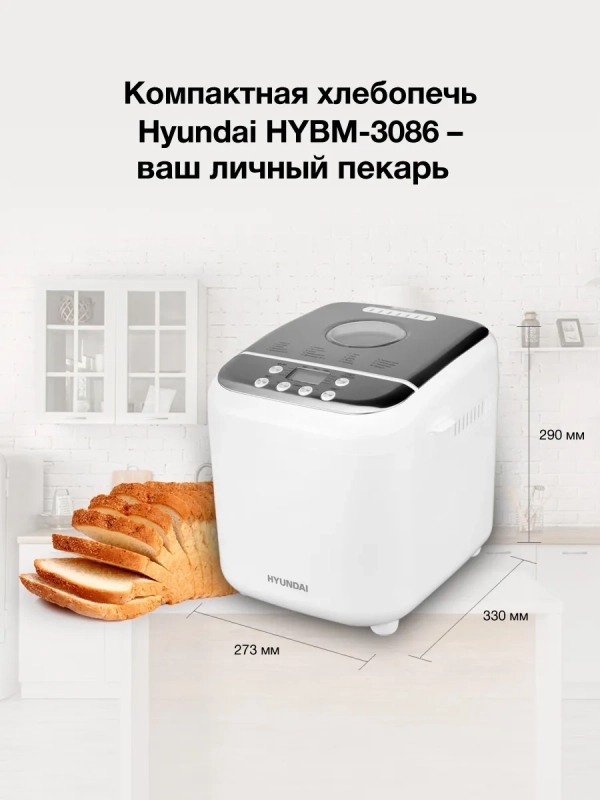 Хлебопечь HYBM-3086 600Вт белый