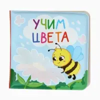 Книжка - раскраска для ванны &laquo;Учим цвета&raquo;, Крошка Я, 12&times;12 см