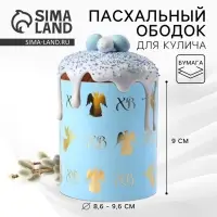 Форма ободок для кулича с тиснением &laquo;Ангелы&raquo; на пасху, 32.2&times;9 см