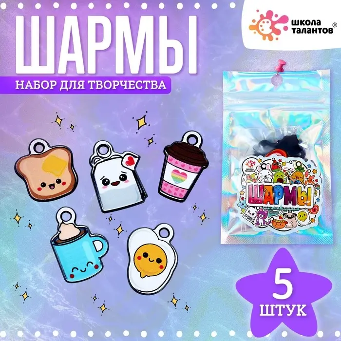 Шармы &laquo;Еда&raquo;, набор 5 шт., для творчества