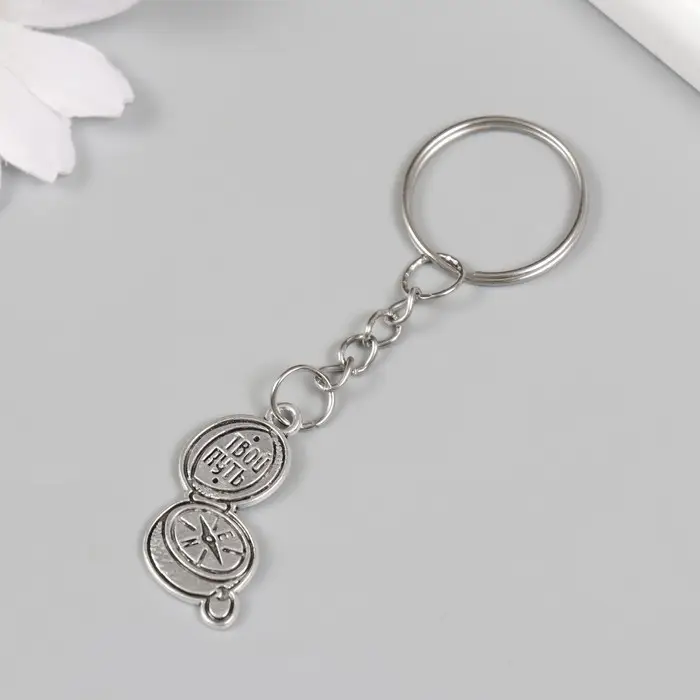 Брелок металл "Компас - Твой путь" 2,1х2,5 см