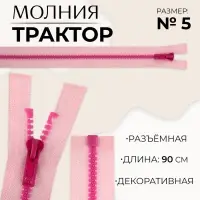 Молния &laquo;Трактор&raquo;, №5, разъёмная, замок автомат, 90 см, розовая
