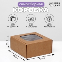 Коробка самосборная, с окном, крафт, 19 х 18 х 9 см