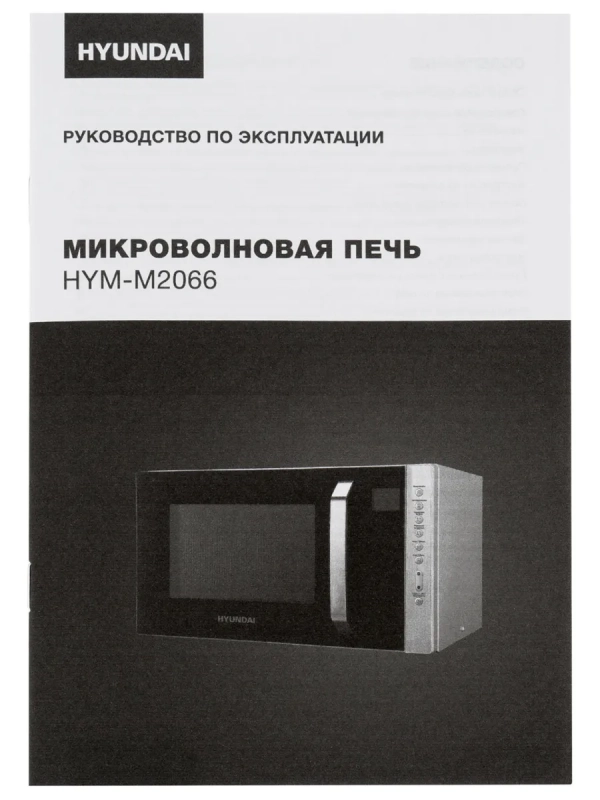 Микроволновая Печь HYM-M2066 23л 800Вт серебристый