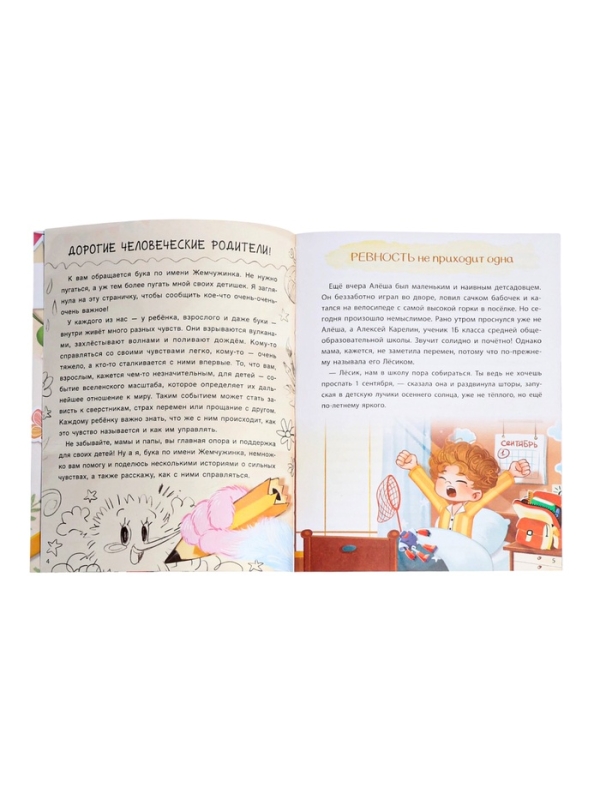 Книга для развития эмоционального интеллекта "Что я чувствую?", 80 стр.