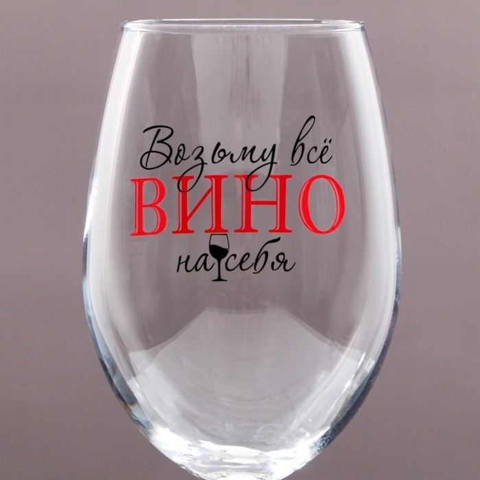 Бокал для вина &laquo;Возьму все вино на себя&raquo;, 630 мл