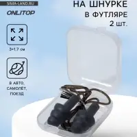 Беруши на шнурке, 3&times;1.7 см, фасовка 10 пар, силиконовые, в футляре, чёрные