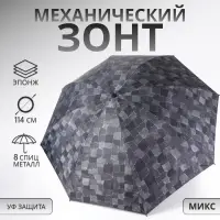 Зонт механический &laquo;Ячейки&raquo;, эпонж, 4 сложения, 8 спиц, R=50/58 см, D = 100 см, МИКС